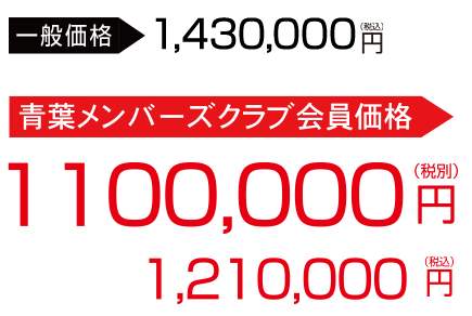 会員価格で110万円