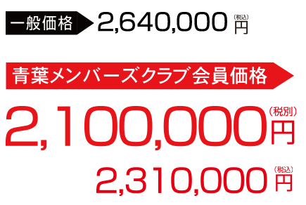 会員価格で210万円