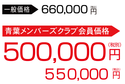 会員価格で80万円