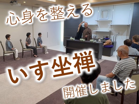 7月講座イベント　ストレスから解放！リラックスいす座禅体験