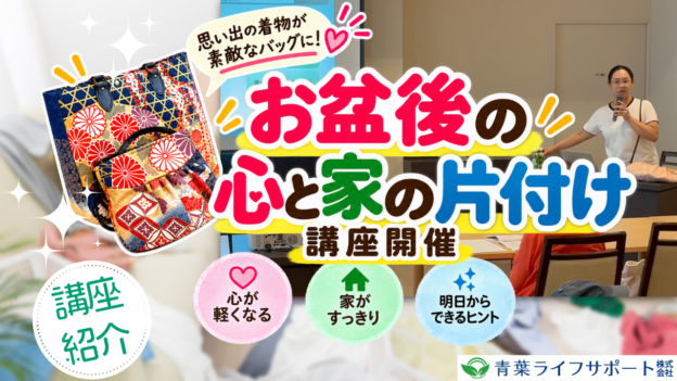 8月講座イベント　お盆後の心と家の片付け講座開催!!